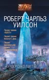 Книга Хронолиты автора Роберт Уилсон