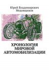 Книга Хронология мировой автомобилизации автора Юрий Медовщиков