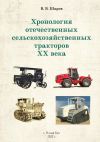 Книга Хронология отечественных сельскохозяйственных тракторов ХХ века автора Владимир Шаров