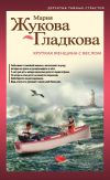Книга Хрупкая женщина с веслом автора Мария Жукова-Гладкова