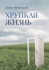 Книга Хрупкая жизнь автора Денис Щербаков