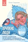 Книга Хрупкие люди. Почему нарциссизм – это не порок, а особенность, с которой можно научиться жить автора Юлия Пирумова