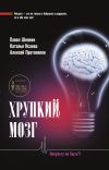 Книга Хрупкий мозг. Инсульту не быть? автора Алексей Протопопов