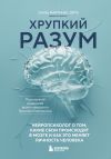 Обложка: Хрупкий разум. Нейропсихолог о том,…