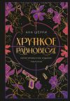 Книга Хрупкое равновесие автора Ана Шерри