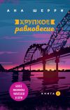 Книга Хрупкое равновесие. Книга 1 автора Шарлотта Линк