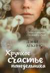 Книга Хрупкое счастье понедельника автора Дэни Аткинс