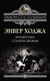 Книга Хрущев убил Сталина дважды автора Энвер Ходжа