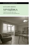 Книга Хрущевка. Советское и несоветское в пространстве повседневности автора Наталия Лебина