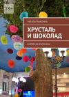 Книга Хрусталь и шоколад. Короткие рассказы автора Наталья Баклина