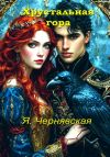 Книга Хрустальная гора автора Яна Чернявская