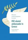 Книга HSE alumni ambassador in Greece. В дар любимому университету автора Михаил Соснин
