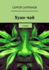 Книга Хуан-чай. Стихи автора Сергей Сапронов