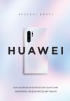 Книга HUAWEI. Как маленькая китайская компания завоевала международный рынок автора Винсент Дюкре