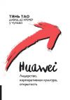Книга Huawei. Лидерство, корпоративная культура, открытость автора Давид Кремер