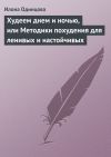 Книга Худеем днем и ночью, или Методики похудения для ленивых и настойчивых автора Илона Одинцова