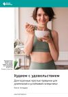 Книга Худеем с удовольствием. Долгосрочные простые привычки для длительной и устойчивой потери веса. Ранган Чаттерджи. Саммари автора М. Иванов