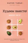 Книга Худеем вместе! Минус 58 кг автора Мария Тафье