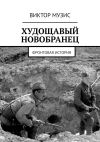 Книга Худощавый новобранец. Фронтовая история автора Виктор Музис