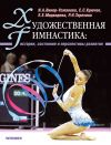 Книга Художественная гимнастика. История, состояние и перспективы развития автора Е. Медведева
