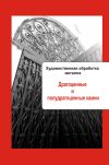 Книга Художественная обработка металла. Драгоценные и полудрагоценные камни автора Илья Мельников