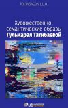 Книга Художественно-семантические образы Гульмарал Татибаевой автора Шайзада Тохтабаева