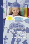 Книга Художественное творчество и воспитание автора Анатолий Бакушинский