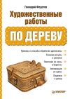 Книга Художественные работы по дереву автора Г. Федотов
