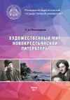 Книга Художественный мир новокрестьянской литературы автора Татьяна Пономарева