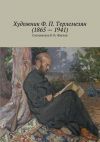 Книга Художник Ф. П. Терлемезян (1865 – 1941) автора В. Жиглов