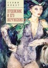 Книга Художник и его окружение автора Селим Ялкут