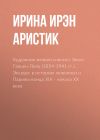 Книга Художник-импрессионист Эжен Гальен-Лалу (1854-1941 гг.). Экскурс в историю живописи и Парижа конца XIX – начала ХХ века автора Ирэн Аристик