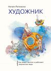 Книга Художник. Как живут, мыслят и работают творческие люди автора Натали Ратковски