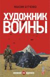 Книга Художник войны автора Максим Бутченко