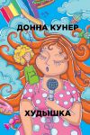 Книга Худышка автора Донна Кунер