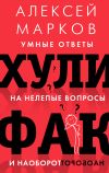 Книга Хулифак: умные ответы на нелепые вопросы и наоборот автора Алексей Марков