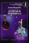 Книга Хулиган и принцесса автора Елена Федорова