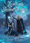 Книга Хулиганка и Ледовитый князь автора Риска Волкова