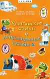 Книга Хулиганские стихи и неправильные сказки автора Андрей Усачев