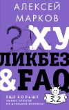Книга Хуликбез&FAQ. Еще больше умных ответов на дурацкие вопросы автора Алексей Марков
