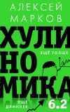 Книга Хулиномика 6.2: хулиганская экономика. Еще толще. Еще длиннее автора Алексей Марков