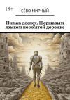 Книга Human доспех. Шершавым языком по жёлтой дорожке автора Сёво Мирный