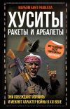 Книга Хуситы. Ракеты и арбалеты. Как хуситы побеждают Израиль и меняют характер войны в XXI веке автора Марьям бинт Рамалла