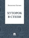Книга Хуторок в степи автора Валентин Катаев