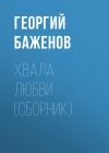 Книга Хвала любви (сборник) автора Георгий Баженов