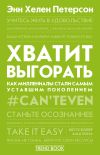 Книга Хватит выгорать. Как миллениалы стали самым уставшим поколением автора Энн Хелен Петерсон