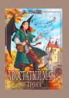 Книга Хвостатый маг – 4: у трона автора Надежда Гранд