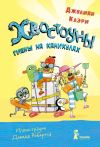 Книга Хвостоуны. Книга 2. Гиены на каникулах автора Джулиан Клэри