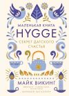 Книга Hygge. Секрет датского счастья автора Майк Викинг