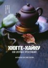 Книга Хюгге-хайку. 888 уютных трёхстиший автора Олег Хасанов